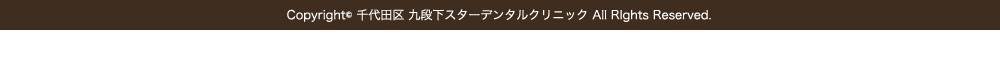 Copyrightc 千代田区 九段下スターデンタルクリニック All RIghts Reserved.
