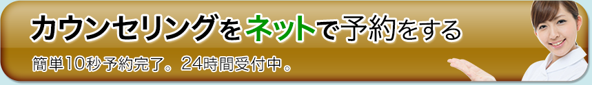 カウンセリングをネットで予約する